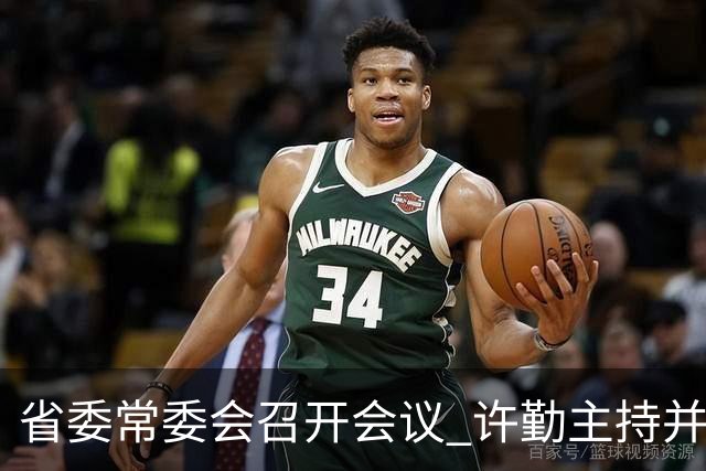 省委常委会召开会议 许勤主持并讲话