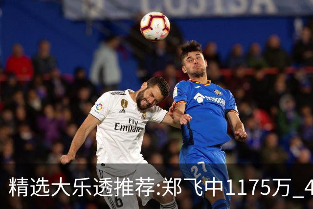 精选大乐透推荐:郑飞中1175万 4大专家中100万
