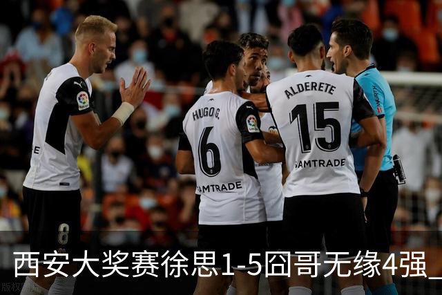 西安大奖赛徐思1-5囧哥无缘4强 火箭小特进半决赛