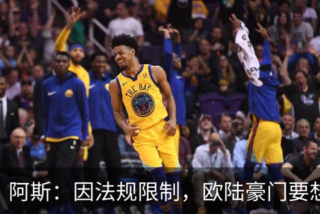 阿斯：因法规限制，欧陆豪门要想引进JJ·加布里埃尔绝非易事