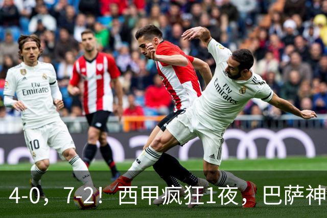 4-0，7-2！西甲疯狂1夜，巴萨神锋7场11球，25岁韩国球星破门